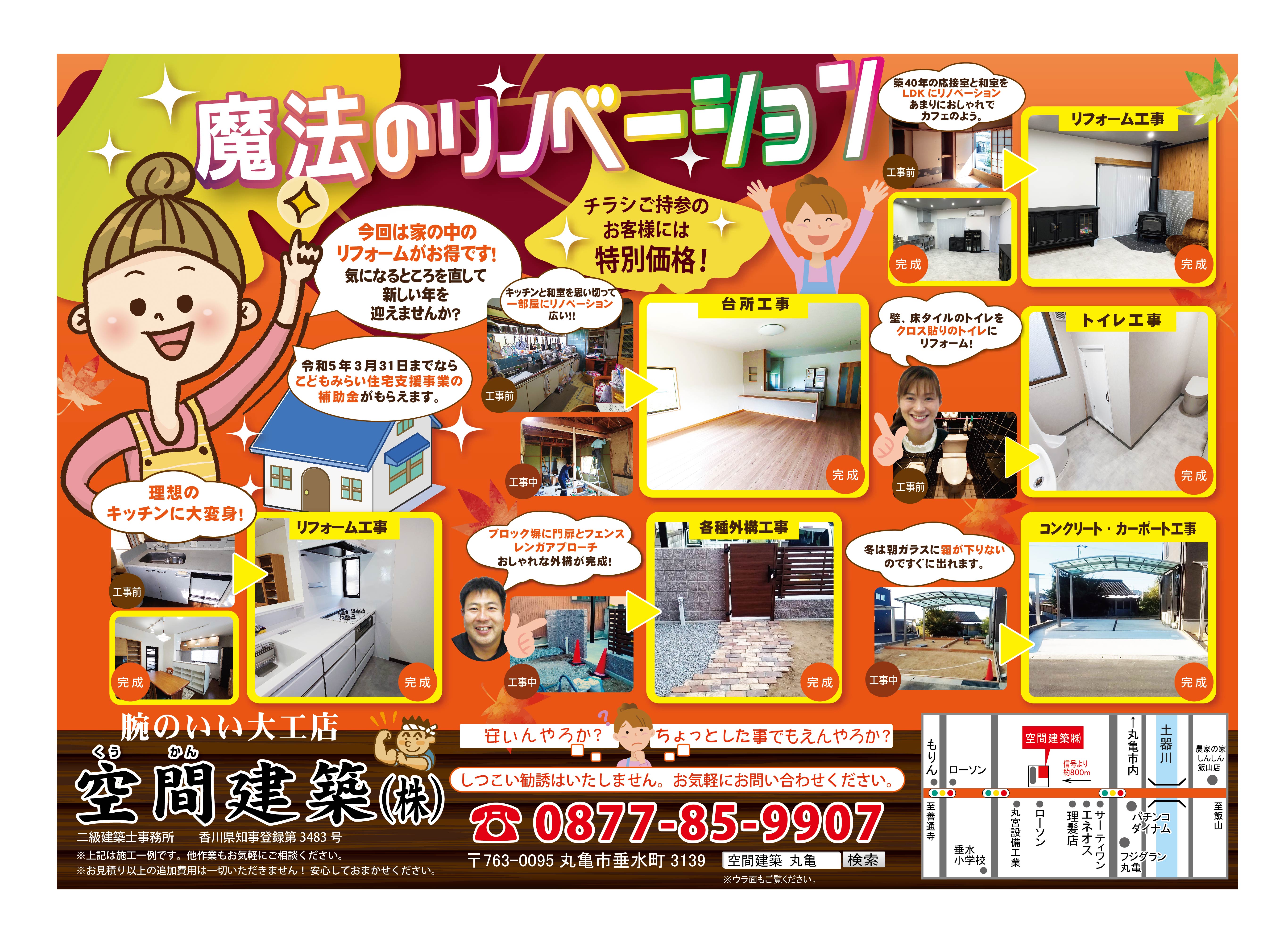 空間建築チラシ表(魔法のリノベ)2022.11.9