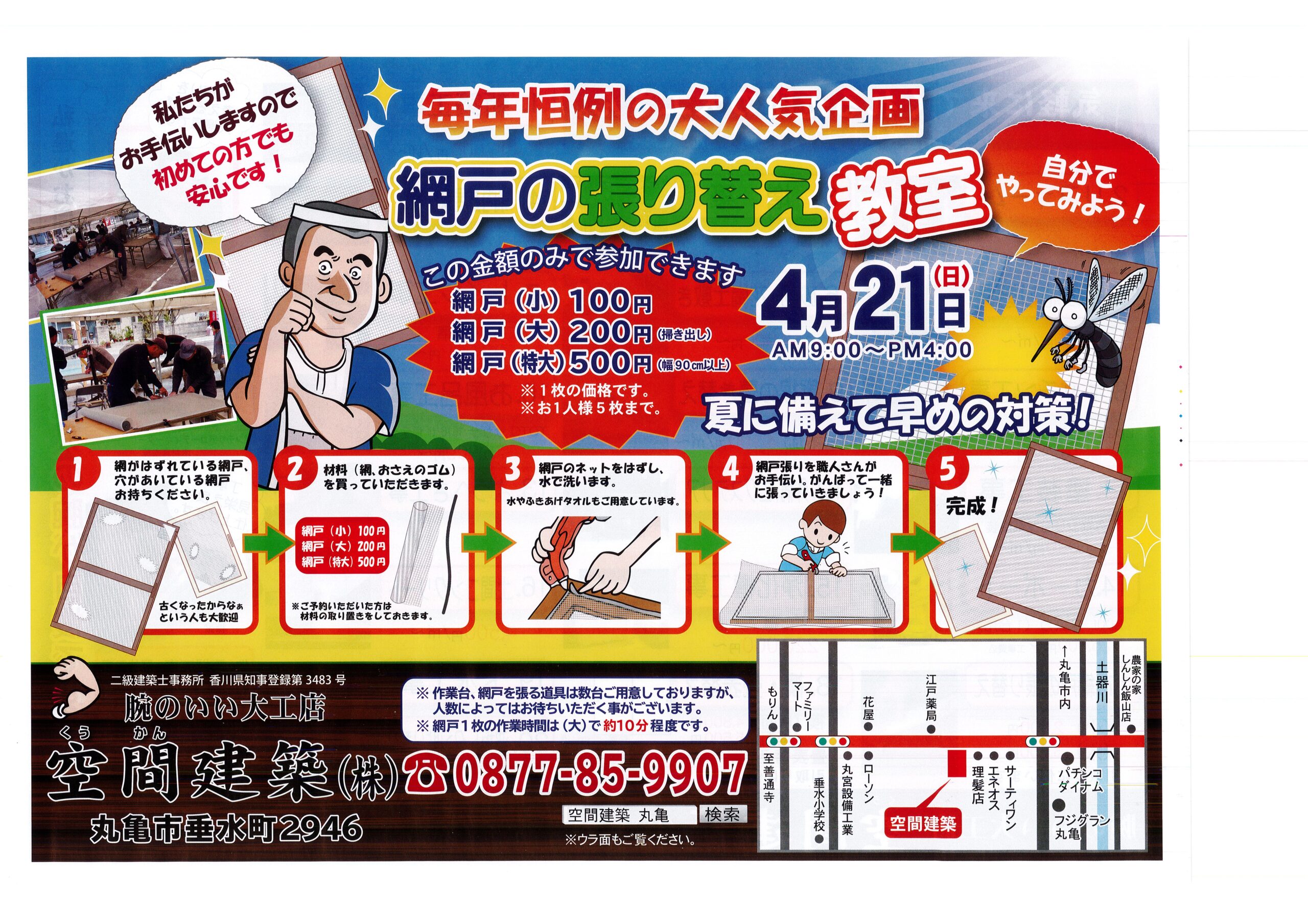 毎年大好評の網戸貼り替え教室を開きます | 空間建築 株式会社 
