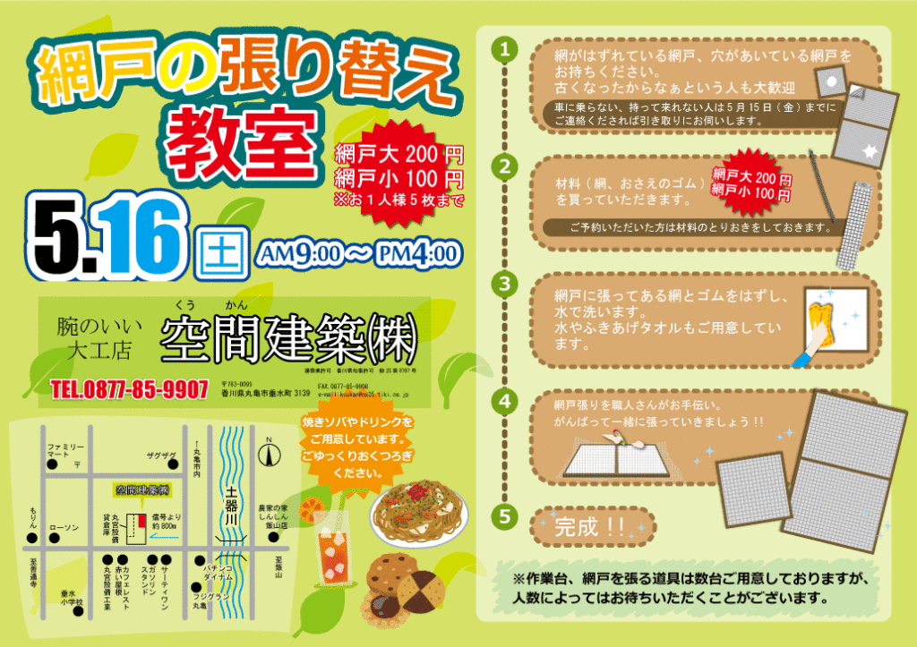 平成27年5月16日（網戸教室）