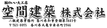 空間建築　株式会社